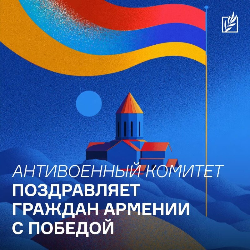 Выборы в армянский парламент: Антивоенный комитет России поздравил граждан Армении с победой демократии