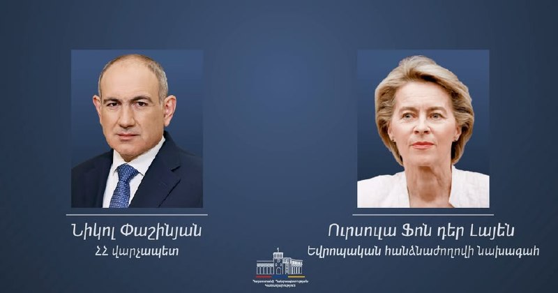 Урсула фон дер Ляйен поздравляет Никола Пашиняна с победой на выборах в Армении