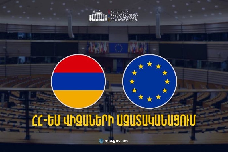 Дилижан: Армения может получить позитивную оценку по безвизу с ЕС к концу года