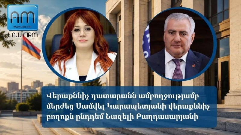 Апелляционный суд отклонил иск Самвела Карапетяна против Назели Багдасарян: решение поддержано в Лори