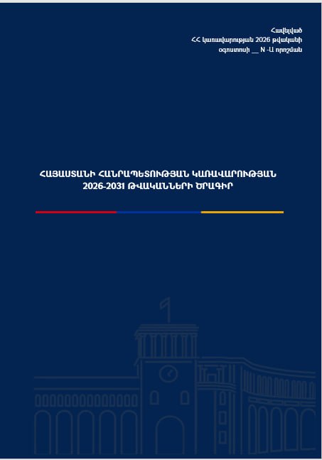 Правительство Армении представило проект программы на 2026–2031 годы: что обсудят в Дилижане