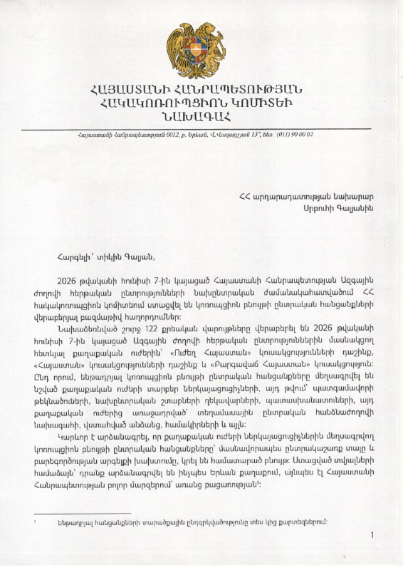 Фото председателя Антикоррупционного комитета РА, ходатайство о законодательных изменениях