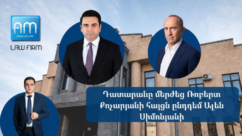 Суд в Ереване отклонил иск Кочаряна к Симоняну: что это значит для Дилижана