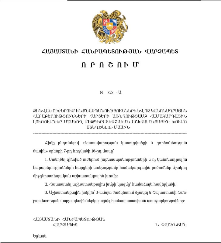 В Армении по решению Пашиняна создадут межведомственную группу по проблемам армии
